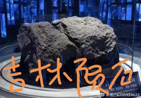 隕石稀罕而珍貴，有級高研究價值和收藏價值