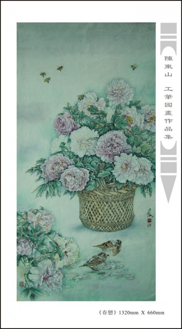 國畫名家陳東山工筆花鳥