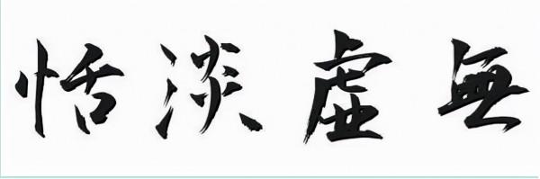 《疏調養生談》情志養生—恬惔虛無