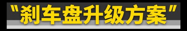 這樣升級剎車,簡直太便宜了 這樣升級剎車,簡直太便宜了