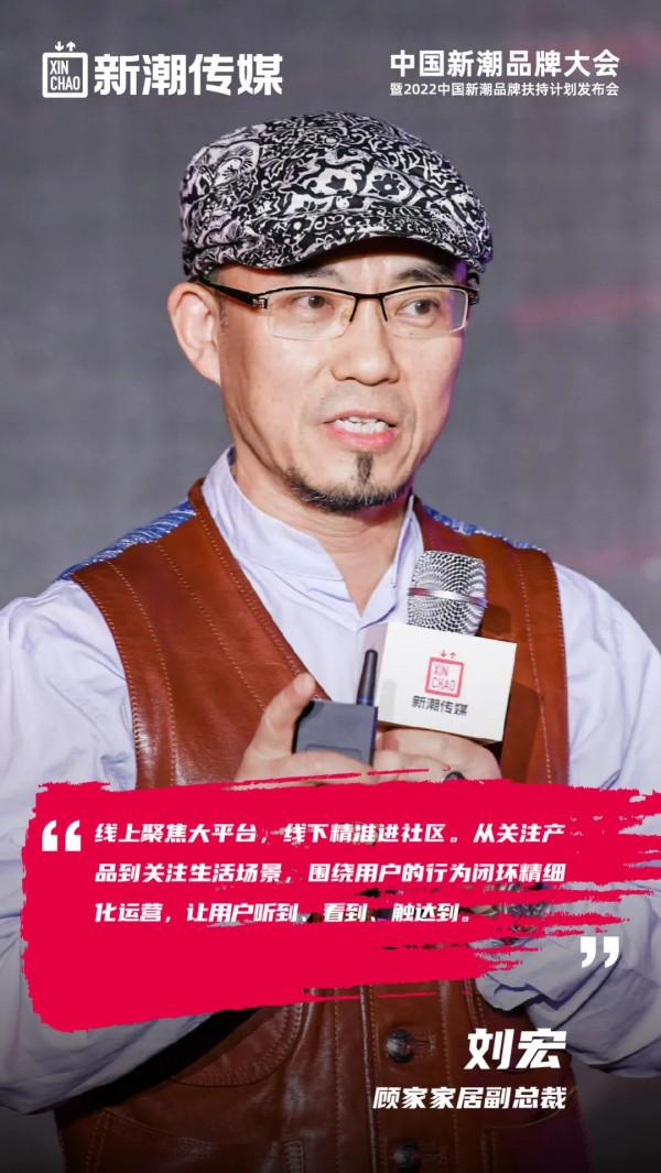 顧家家居副總裁劉宏:線下精準進社群,精細化運營打動消費者 顧家家居副總裁劉宏:線下精準進社群,精細化運營打動消費者