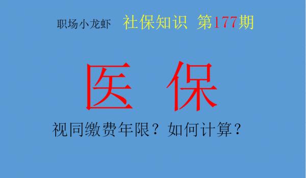醫保有視同繳費?如何界定視同繳費年限?繳滿30年可以停嗎? 醫保有視同繳費?如何界定視同繳費年限?繳滿30年可以停嗎?