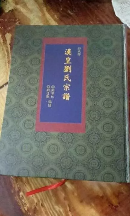 劉氏族譜封面—你見過幾個？