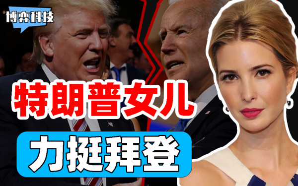 懂王女兒醜聞纏身？為了前途與父親反目，川普破口大罵女兒叛徒