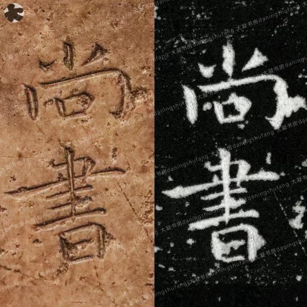 鍾繇《宣示表》原石與刻本對比