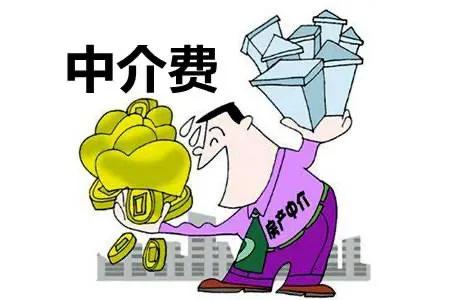 今天你&OpenCurlyDoubleQuote;跳單&rdquo;了嗎？（中介費該怎麼給？）