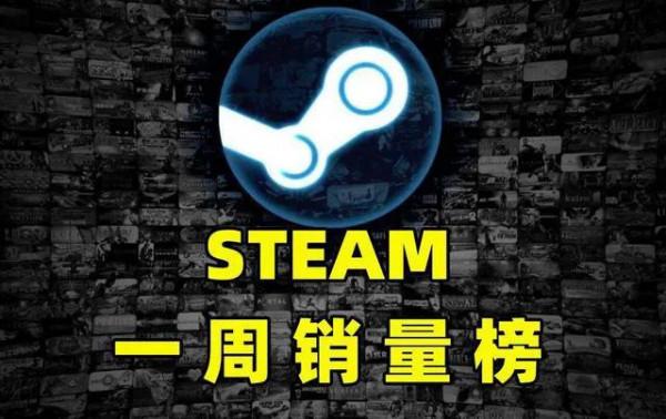 Steam一週吸金榜:小作坊奪冠?品質為王 Steam一週吸金榜:小作坊奪冠?品質為王