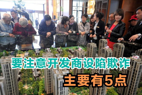 著手買房的家庭，注意開發商設陷，主要有5點