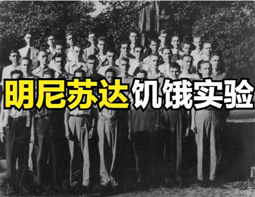 節食減肥對身體傷害有多大？美國專家開展飢餓實驗，結果超出想象