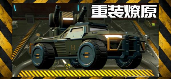 肉鴿彈幕射擊遊戲《重灌燎原》：駕駛戰車與機甲橫掃千軍