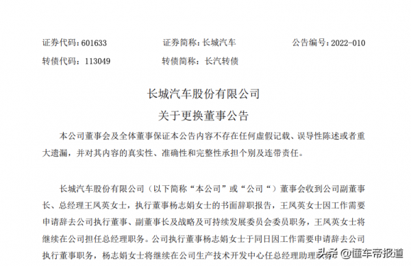 人事 | 長城汽車更換董事：王鳳英辭去副董事長職務，候選人公佈