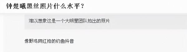 生圖被說是俗氣網紅風，精修圖又被嫌棄P過頭，鍾楚曦該怎麼辦？