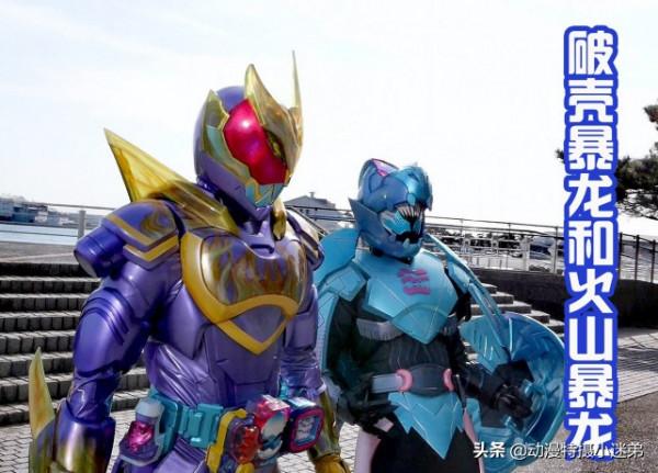 破殼和火山暴龍搭配，那麼設定轉移，應用到鎧武身上會怎麼樣？