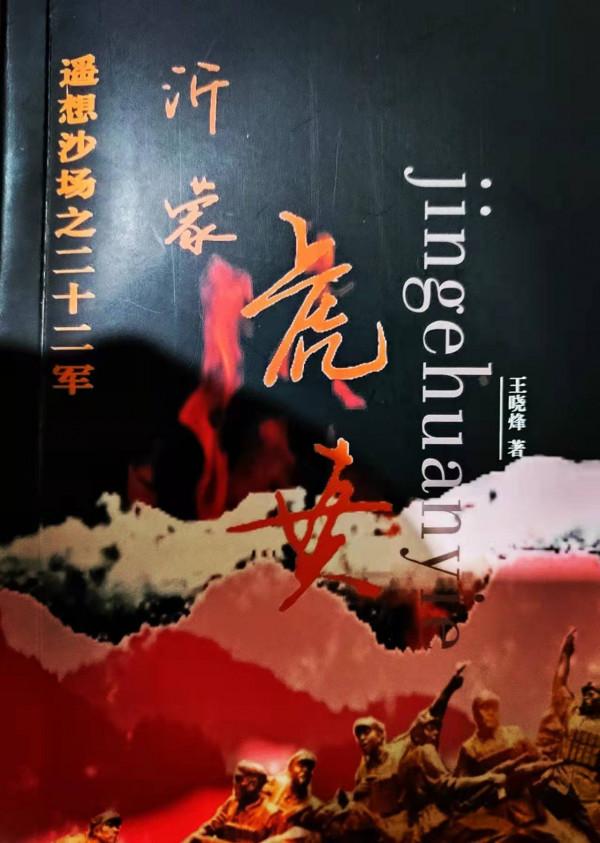 遙想沙場之二十二軍 沂蒙虎賁 後記