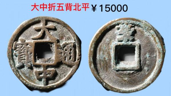 古泉園地2021秋拍錢幣價格一覽