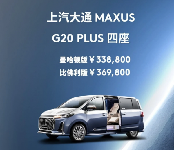 航空座椅+星空頂,價格直逼別克GL8,上汽大通G20 PLUS四座上市 航空座椅+星空頂,價格直逼別克GL8,上汽大通G20 PLUS四座上市