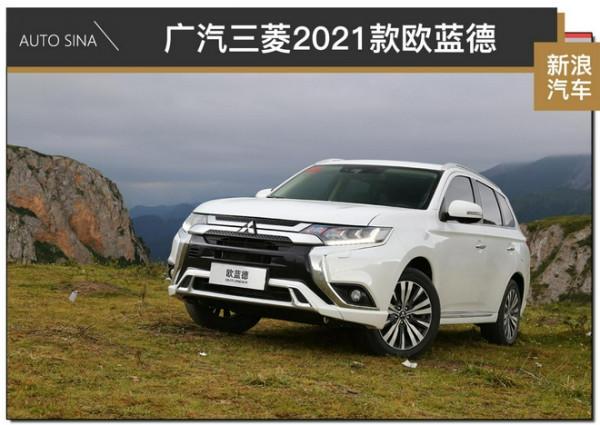 堅守實用主義 試駕廣汽三菱2021款歐藍德