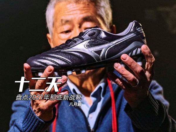 十二天盤點2021年那些新戰靴（八月）