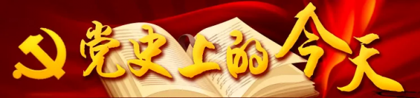 【黨史天天學】1月9日