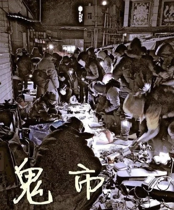 閒談:二十年前,鬼市印象 閒談:二十年前,鬼市印象
