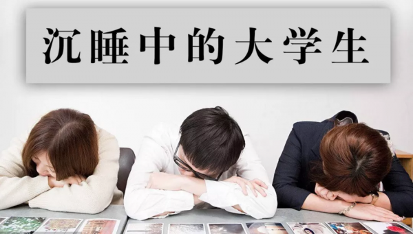 人民日報痛批：沉睡中的大學生，你不失業，天理難容