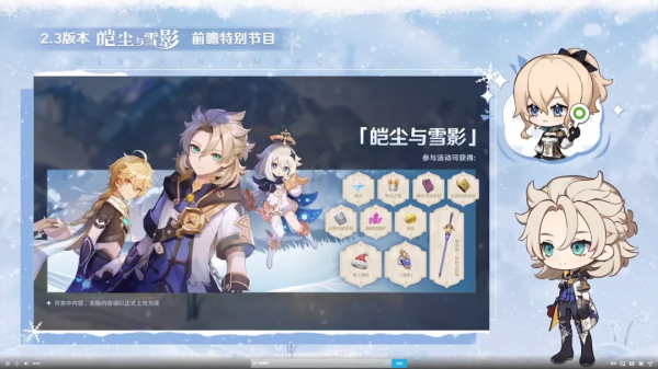 版本前瞻丨2.3版本「皚塵與雪影」更新彙總