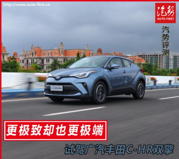 顏值高手極致殺手——試駕廣汽豐田C-HR雙擎