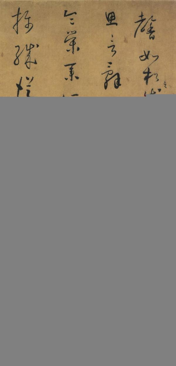 懷素《千金帖》，帖學正宗，一字千金