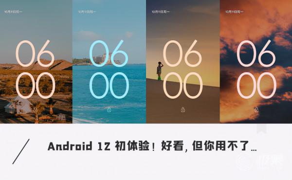 搶先體驗「Android 12」正式版！UI更好看，還支援“私人訂製”