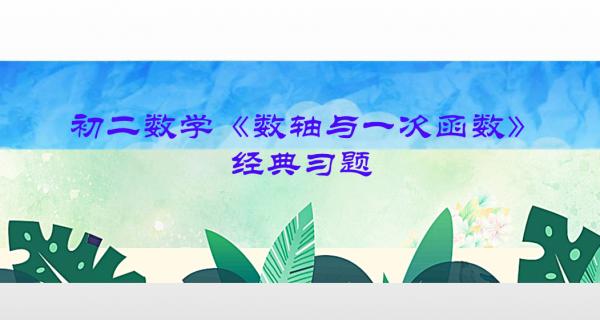 一線老師教學札記：初二數學《座標系與一次函式》經典水平檢測題