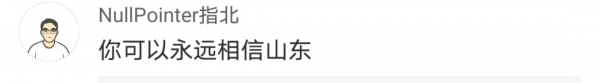 山東村民再上熱搜！網友：這不是第一次了