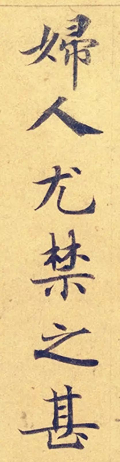 《靈飛經》高畫質大圖版字帖