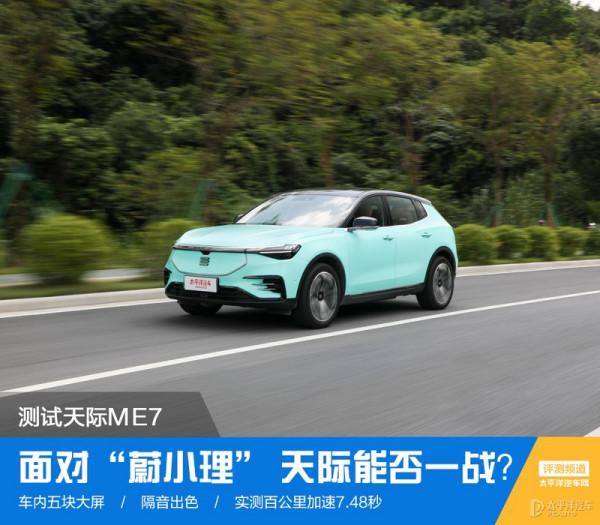 車內5塊大屏，顏值褒貶不一，面對&quot;蔚小理&quot;，天際能否一戰？