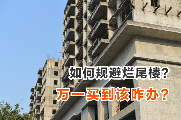 什麼是爛尾樓？怎麼才能避免買到呢？萬一買到需要注意點什麼