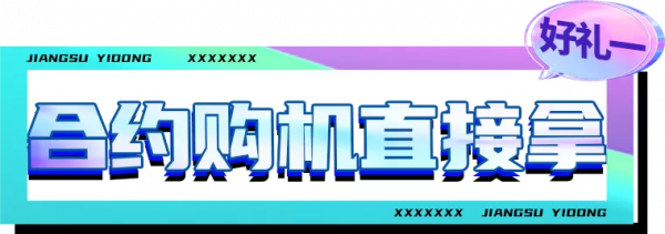江蘇移動11·11狂歡ing！蘋果13至高直降4320元
