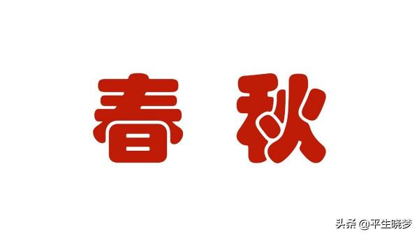 春秋往事17：宋國內亂