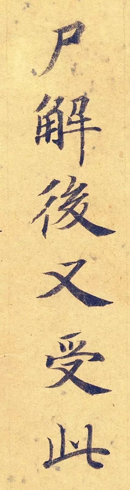 《靈飛經》高畫質大圖版字帖