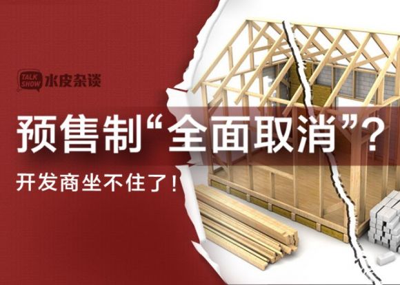 取消房子預售制，房子會漲價嗎？