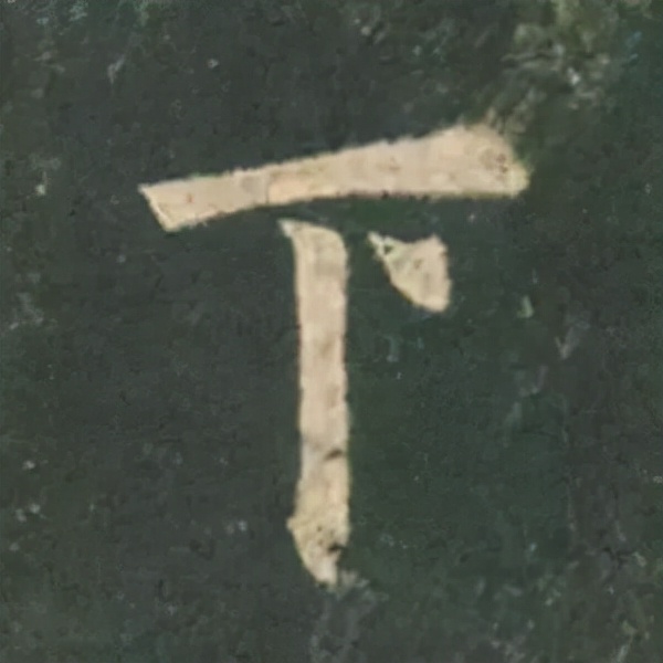 歐陽詢楷書《九成宮》單字高畫質珍藏了