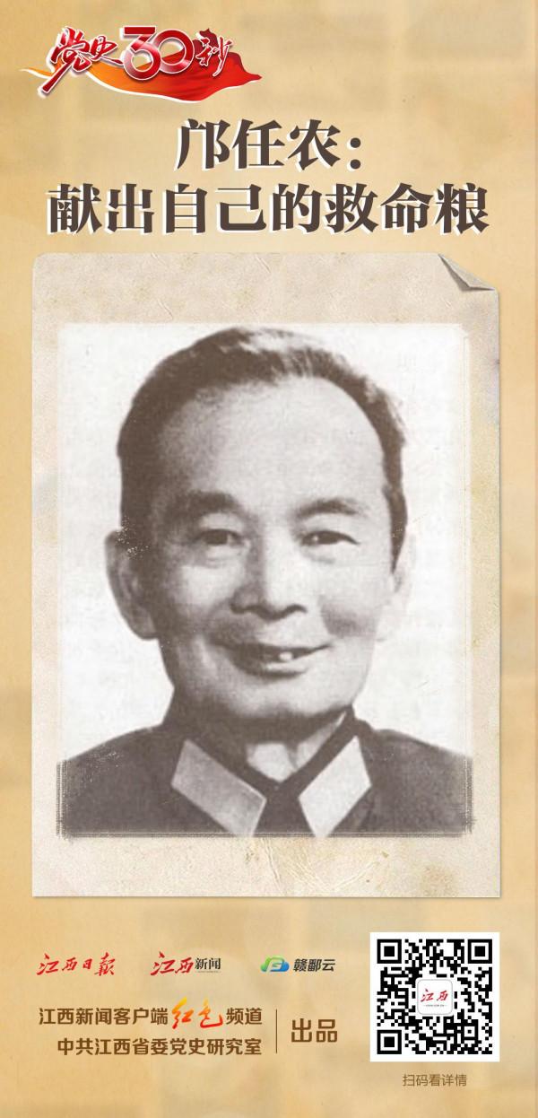 黨史30秒丨鄺任農：獻出自己的救命糧