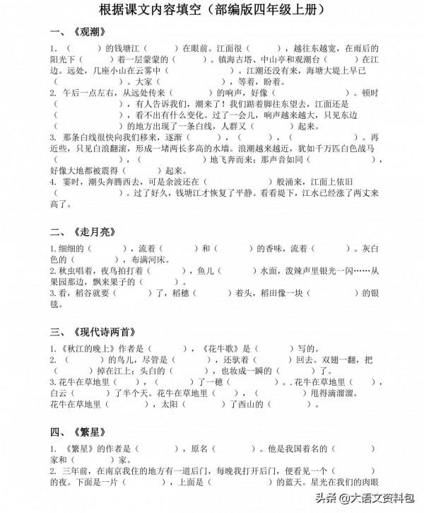 四年級上冊語文「必背課文」內容填空，專項練習，考試不丟分收藏
