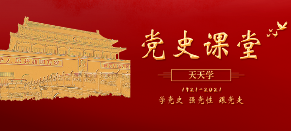 【建黨百年】黨史課堂（一百九十）