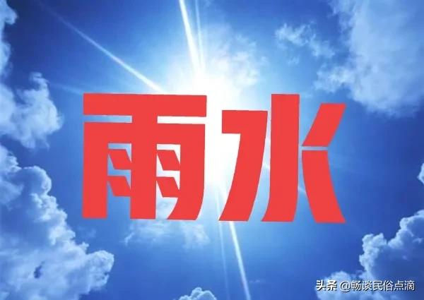 天氣預報，正月十九，雨水節氣，晴天好還是下雨好？看農諺咋預兆
