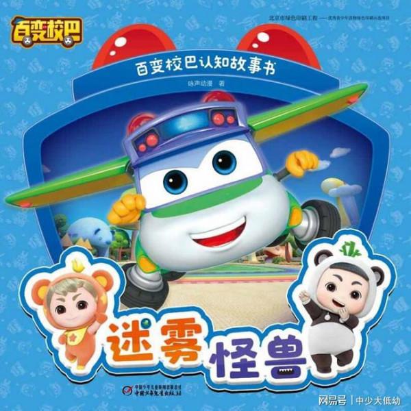 《百變校巴認知故事書》引導小朋友處理“情緒” 心智健康成長