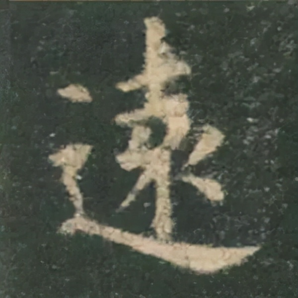 歐陽詢楷書《九成宮》單字高畫質珍藏了