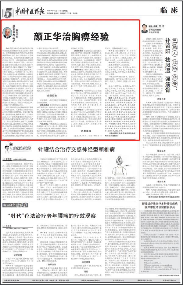 國醫大師顏正華：治胸痺經驗