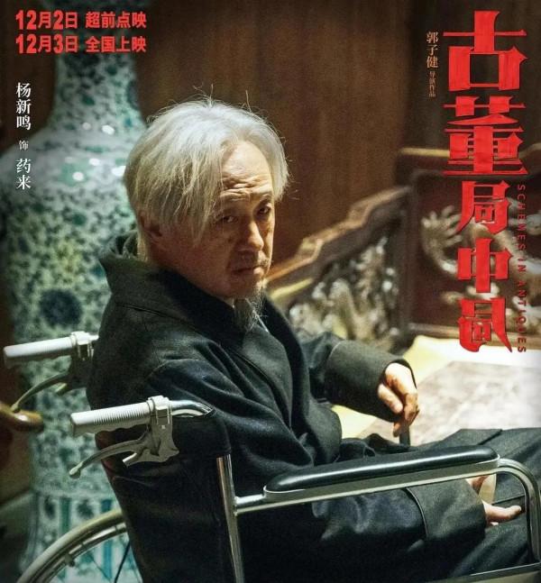 上映20天，票房不過4億。電影《古董局中局》緣何不火？