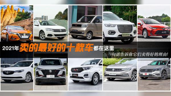 2021年賣的最好的十款車都在這裡 一句話告訴你它們賣得好的原因! 2021年賣的最好的十款車都在這裡 一句話告訴你它們賣得好的原因!