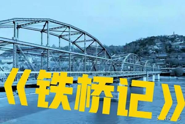 璀璨的時代,閃亮的日子~~《鐵橋記》10 璀璨的時代,閃亮的日子~~《鐵橋記》10