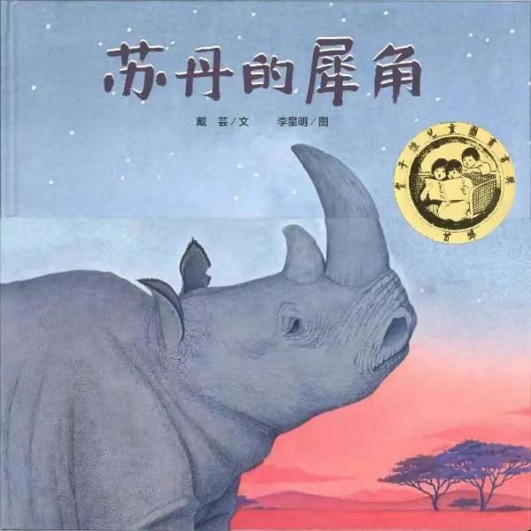 中國的“凱迪克”大獎又頒獎了，這些優秀，精良的國產繪本要推進